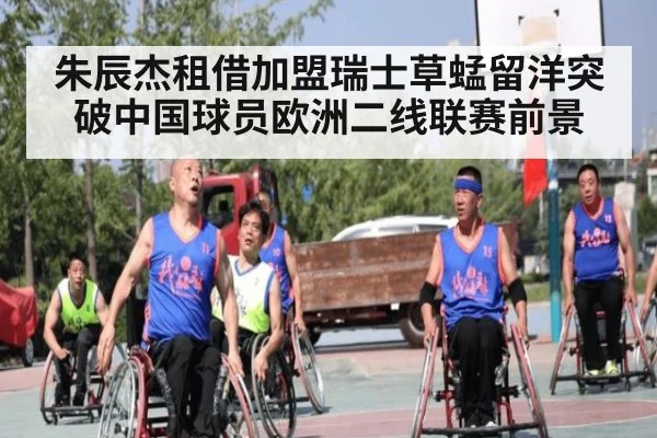 朱辰杰租借加盟瑞士草蜢留洋突破中国球员欧洲二线联赛前景