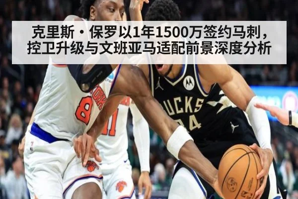 克里斯·保罗以1年1500万签约马刺，控卫升级与文班亚马适配前景深度分析