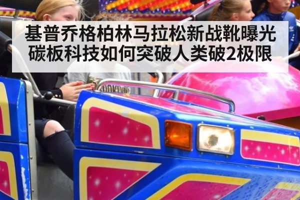 基普乔格柏林马拉松新战靴曝光 碳板科技如何突破人类破2极限