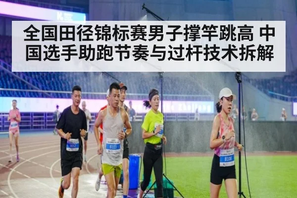 全国田径锦标赛男子撑竿跳高 中国选手助跑节奏与过杆技术拆解