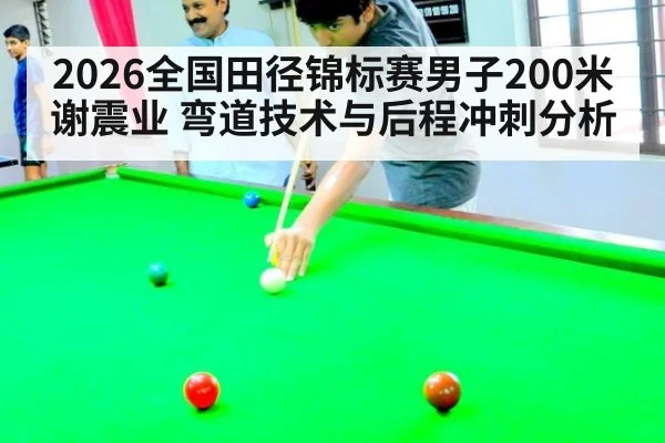 2026全国田径锦标赛男子200米 谢震业 弯道技术与后程冲刺分析